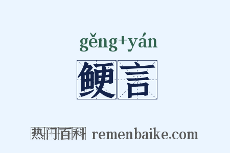 鲠言是什么意思的图片